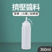 在飛比找松果購物優惠-【JOEKI】360ML 擠壓醬料瓶 調料瓶 醬油瓶 擠醬瓶