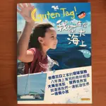 GUTEN TAG 我家住在大海上-葉麗萍著