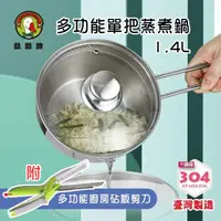 在飛比找momo購物網優惠-【鵝頭牌】台灣製造 304多功能單把蒸煮鍋1.4L(附多功能