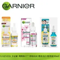 在飛比找蝦皮購物優惠-新效期 GARNIER卡尼爾 櫻花亮白精華 滋潤 補水 保濕