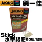 日本JAQNO阿諾【STICK 水草根肥 80根 /散售】水族箱 水草根部營養補充