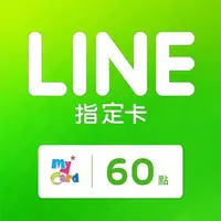 在飛比找森森購物網優惠-MyCard LINE指定卡60元