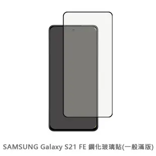 三星 SAMSUNG S21FE 滿版玻璃貼 保護貼 玻璃貼 抗防爆 螢幕保護貼 鋼化玻璃膜