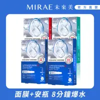 在飛比找momo購物網優惠-【MIRAE 未來美】8分鐘安瓶面膜4盒特惠組(12支安瓶+