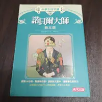 在飛比找蝦皮購物優惠-【享讀書房玄B1】《中學生好享讀 諾貝爾大師散文選》張子樟 