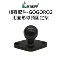 在飛比找momo購物網優惠-【五匹MWUPP】相容配件-GOGORO2用菱形球頭固定架