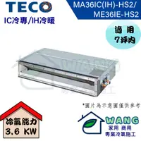 在飛比找有閑購物優惠-【TECO 東元 】5-7坪 變頻一對一吊隱冷專型冷氣 MA