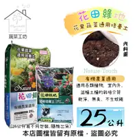 在飛比找PChome24h購物優惠-【蔬菜工坊】花田綠地花果蔬菜通用培養土25公升