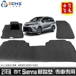 Sienna腳踏墊 sienna踏墊 21年後 四代 【鑽石紋】/適用於 sienna腳踏墊 toyota腳踏墊 台灣製