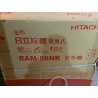 在飛比找蝦皮購物優惠-日立RAM-86NK變頻冷暖1對3分離式冷氣外機