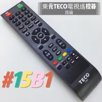 在飛比找蝦皮購物優惠-東元電視遙控器 15B1 TECO紅外線遙控器 東元原廠電視