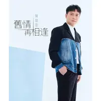 在飛比找蝦皮購物優惠-★C★【台語歌曲CD專輯】陳隨意    舊情再相逢