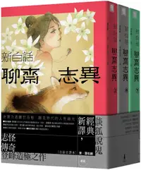 在飛比找誠品線上優惠-新白話聊齋志異 上中下 (第3版/3冊合售)