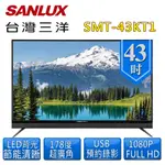 【SANLUX 台灣三洋】43型液晶顯示器+視訊(SMT-43KT1)