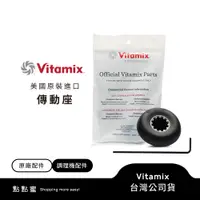 在飛比找蝦皮商城優惠-美國Vitamix調理機專用傳動座(VITA PREP3適用