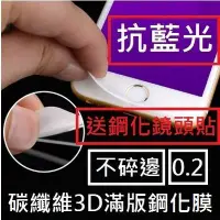 在飛比找Yahoo!奇摩拍賣優惠-【膜保】Iphone7 6s Plus 不碎邊 抗藍光 3D