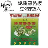 在飛比找樂天市場購物網優惠-誘蠅蟲黏板立體式5入【緣屋百貨】天天出貨 帝通 台灣製 黏蠅