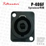 【RB MUSIC】STANDER P-406F SPEAKON 插座母座 母插座 被動式喇叭用