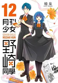 在飛比找三民網路書店優惠-月刊少女野崎同學12