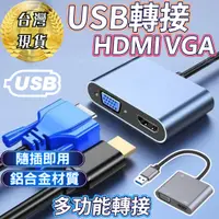 在飛比找蝦皮商城精選優惠-【質感合金🔥發票現貨】USB轉HDMI USB HDMI V