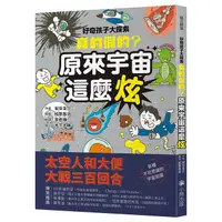 在飛比找蝦皮商城優惠-好奇孩子大探索: 真的假的? 原來宇宙這麼炫/岩谷圭介 es