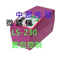 在飛比找蝦皮購物優惠-免運 LS-230 數位控制 降溫 降塵 溫室加濕機 DIY