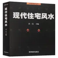 在飛比找Yahoo!奇摩拍賣優惠-現貨 【書】現代住宅風水中國房地產叢書黃一真圖解風水入門住宅