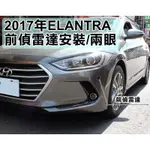 大新竹【阿勇的店】SUPER ELANTRA 實裝 崁入式(嵌入式) 前車雷達 前偵測雷達 前置雷達 附液晶顯示器 開關