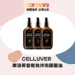 【ASHLEY連線】CELLUVER 瑟路菲 摩洛哥香氛免沖洗護髮油 100ML 韓國香水護髮油 免沖洗護髮油 3款