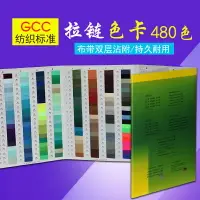 在飛比找樂天市場購物網優惠-GCC紡織業標準拉鏈色卡紡織色標480色染色對色服裝參考標準