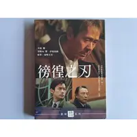 在飛比找蝦皮購物優惠-【鳳姐嚴選二店】 徬徨之刃 電影DVD [JKM 001]