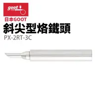 在飛比找Yahoo!奇摩拍賣優惠-【日本goot】PX-2RT-3C 斜尖型烙鐵頭 適用 PX