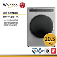 在飛比找蝦皮商城優惠-Whirlpool惠而浦 FWEB10501BS 滾筒洗衣機