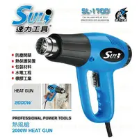 在飛比找樂天市場購物網優惠-【SULI 速力】SL-1700 溫控熱風槍 熱保護 熱風槍