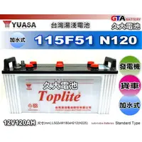 在飛比找蝦皮購物優惠-✚久大電池❚ YUASA 湯淺 汽車電瓶 TOP 115F5