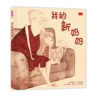 在飛比找蝦皮商城優惠-我的新奶奶(2020新版)(伊莉莎白.史坦肯納) 墊腳石購物