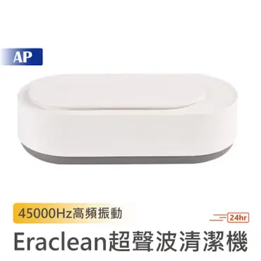 Eraclean 超聲波清洗機