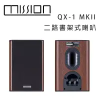 在飛比找環球Online優惠-英國 MISSION QX-1 MKII 二路書架式喇叭/對