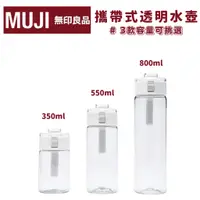 在飛比找蝦皮購物優惠-MUJI 無印良品代購✨｜攜帶式透明水壺 按壓 350ml 