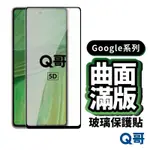 Q哥GOOGLE 滿版5D曲面玻璃貼 保護貼 PIXEL 8 6 7A 4A GOOGLE保護貼 4A玻璃貼 P51GO