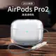 適用于AirPodsPro2保護套蘋果Air Pods Pro2代保護殼全包防摔新款airpods3透明硅膠殼第二代藍牙耳機掛繩外殼