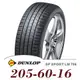 【DUNLOP 登祿普】SP SPORT LM705 205-60-16（LM705）