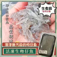 在飛比找蝦皮購物優惠-協和生鮮✨宜蘭 生吻仔魚 生魩仔魚 魚 真空包 生凍吻仔魚 