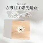 【SIO CRYSTAL 希奧水晶】擺件底座-方形LED發光燈座