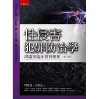 在飛比找蝦皮購物優惠-性侵害犯罪防治學：理論與臨床實務應用(二版) 周煌智 文榮光