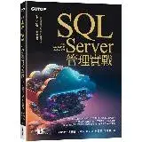 在飛比找遠傳friDay購物優惠-SQL Server管理實戰(適用SQL Server 20