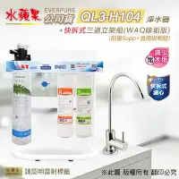 在飛比找Yahoo奇摩購物中心優惠-【水蘋果】Everpure QL3-H104 快拆式三道立架