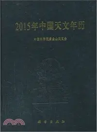 在飛比找三民網路書店優惠-2015年中國天文年曆（簡體書）