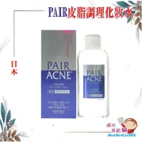 在飛比找蝦皮購物優惠-╰★陽光美眉購★╯日本境內 LION獅王 PAIR ACNE