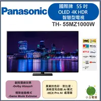 在飛比找蝦皮購物優惠-【小玉電器】Panasonic國際牌  55型 OLED、4